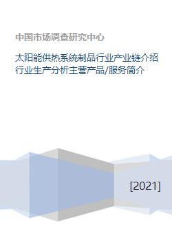太陽能供熱系統(tǒng)制品行業(yè)產(chǎn)業(yè)鏈介紹行業(yè)生產(chǎn)分析主營產(chǎn)品 服務(wù)簡介
