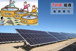 能源周刊 光伏業(yè)遭三面夾擊，油價(jià)10月或降的能源業(yè)變局